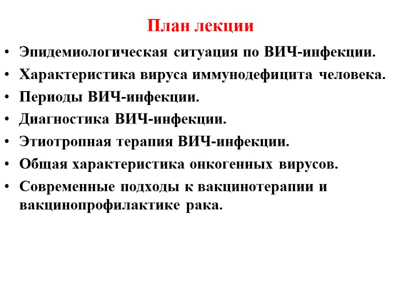 План лекции Эпидемиологическая ситуация по ВИЧ-инфекции. Характеристика вируса иммунодефицита человека. Периоды ВИЧ-инфекции. Диагностика ВИЧ-инфекции.